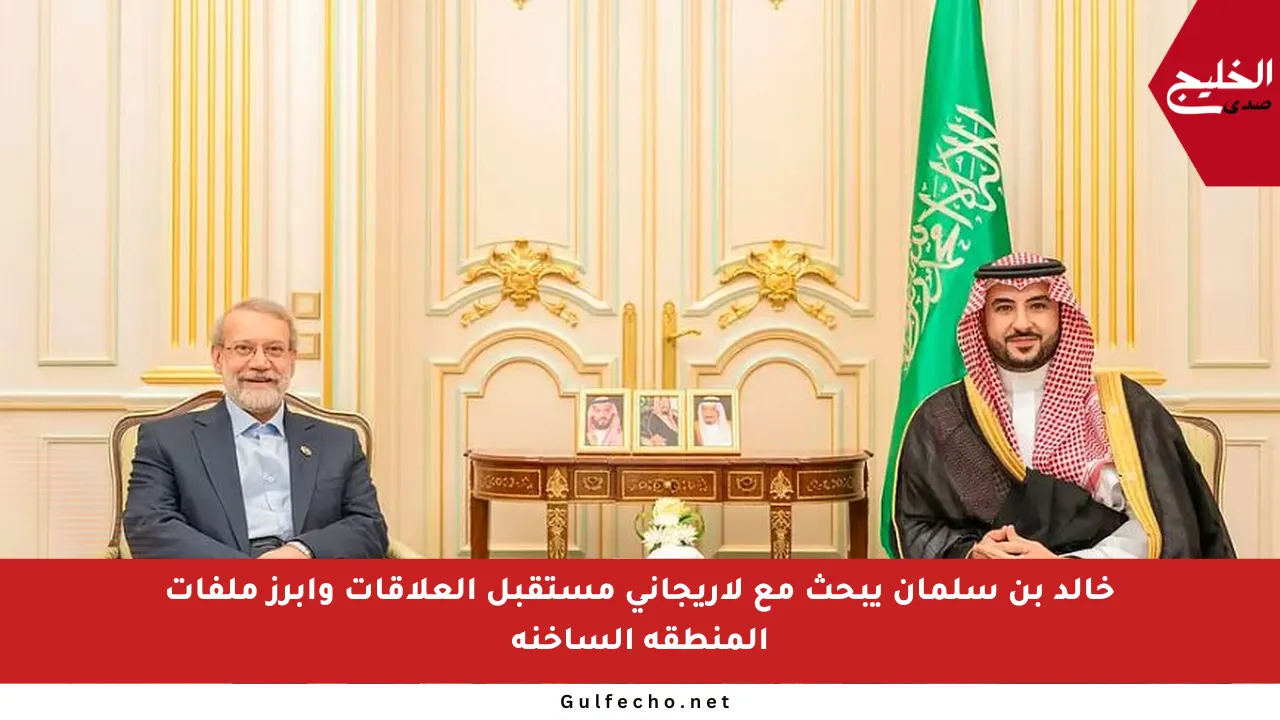 خالد بن سلمان يبحث مع لاريجاني مستقبل العلاقات وأبرز ملفات المنطقة الساخنة